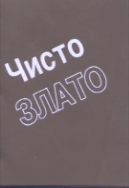 Serbisch, Echtes Gold