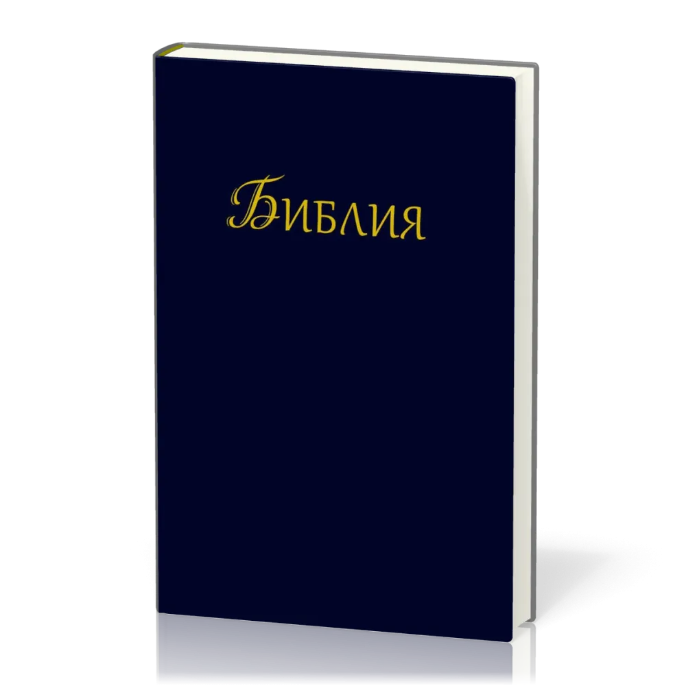 Bulgare, Bible, reliée rigide bleue