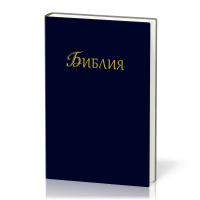 Bulgare, Bible, reliée rigide bleue