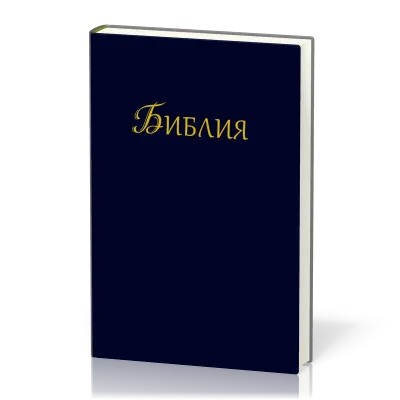 Bulgare, Bible, reliée rigide bleue