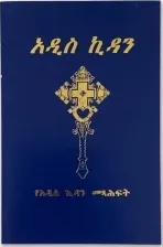 Amharisch, Neues Testament, Umgangssprache - Paperback