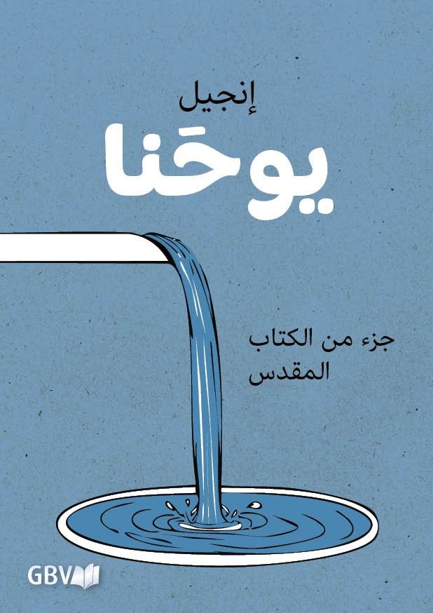 Arabisch, Johannes-Evangelium, illustriert