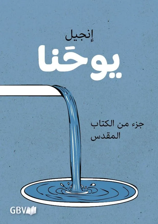 Arabisch, Johannes-Evangelium, illustriert