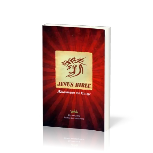 Bulgarisch Neues Testament, Jesus Bible - Paperback