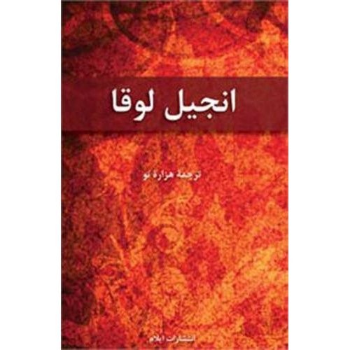 Farsi (Persisch), Lukas Evangelium - New Millenium Version