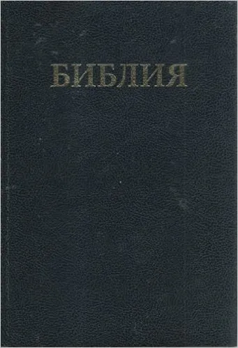 Russisch, Bibel, synodal, schwarz