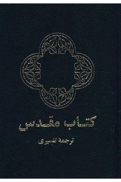 Farsi (Persisch), Bibel - Umgangssprache