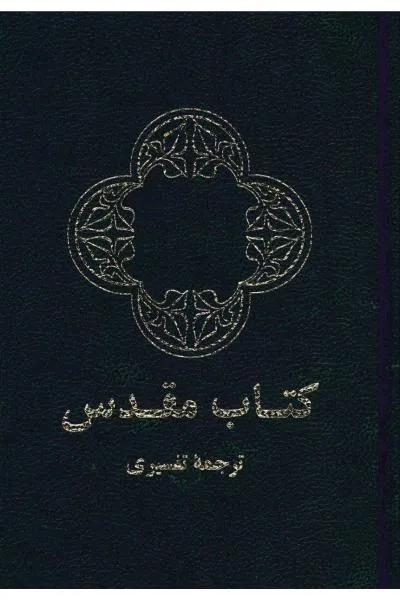 Farsi (Persisch), Bibel - Umgangssprache