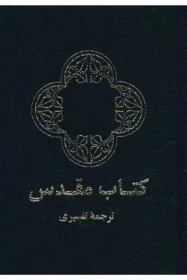 Farsi (Persisch), Bibel - Umgangssprache