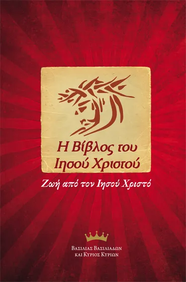 Griechisch Neues Testament, Jesus Bible - Paperback