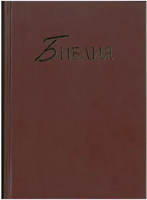 Russisch, Bibel, Synodale Version