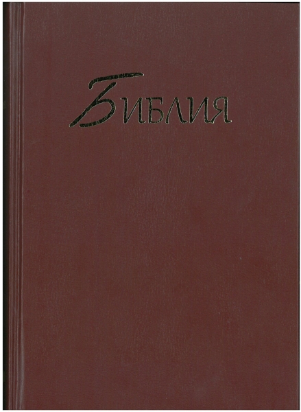 Russisch, Bibel, Synodale Version