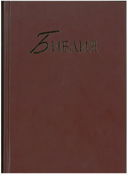 Russisch, Bibel, Synodale Version