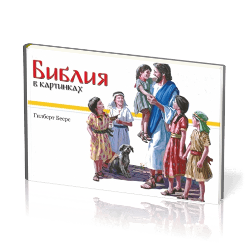 Kinderbibel Beers, Russisch